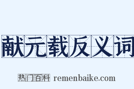 献元载反义词是什么意思的图片